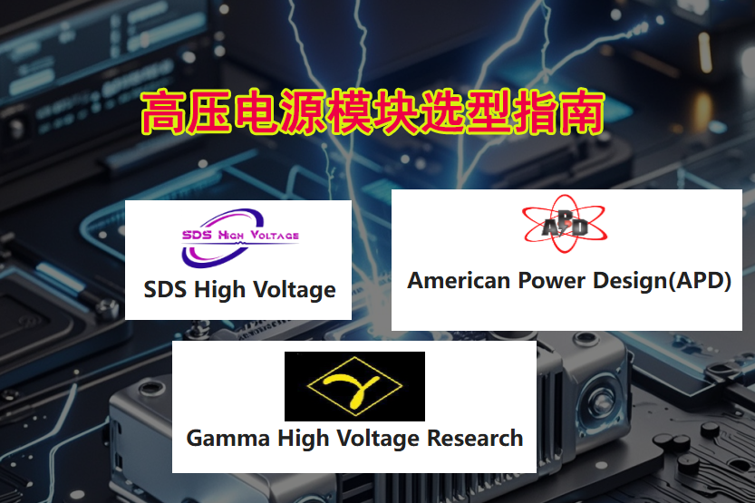 Gamma/APD/SDSѹԴԱȼѡ